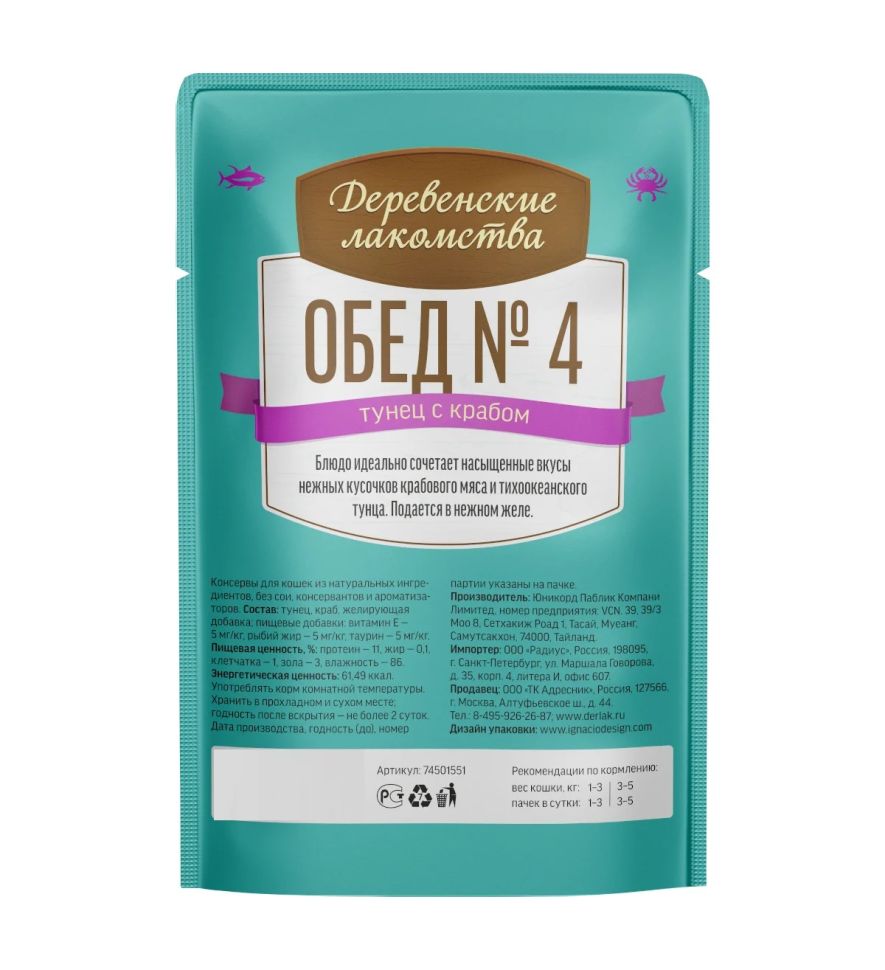 Деревенские лакомства: Обед № 4, тунец с крабом в нежном желе, для кошек, пауч, 50 гр