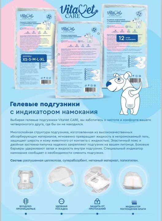 Подгузники для домашних животных VitaVet CARE №1 XS 2-4 кг с индикатором намокания 12шт/уп, за 1 шт.