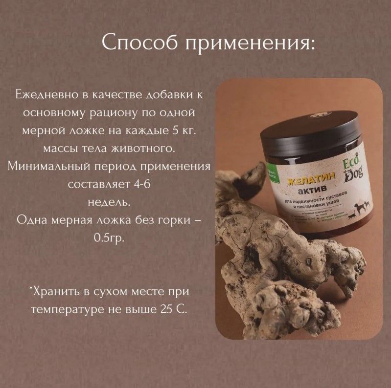 Идальго: Желатин Актив ЭкоДог, хондропротектор, для постановки ушей у собак, 300 гр.