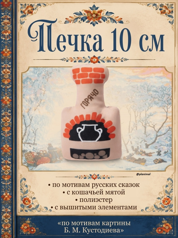 Triol: Игрушка для кошек мягкая Печка, 10 см, арт. 22141054