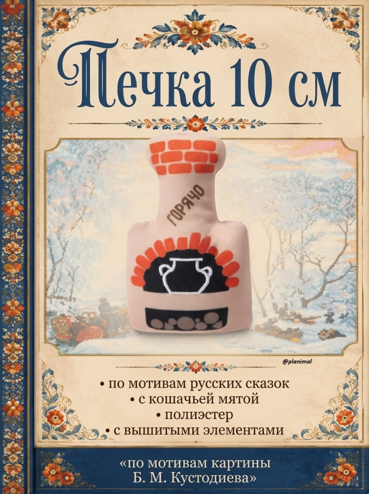 Triol: Игрушка для кошек мягкая Печка, 10 см, арт. 22141054