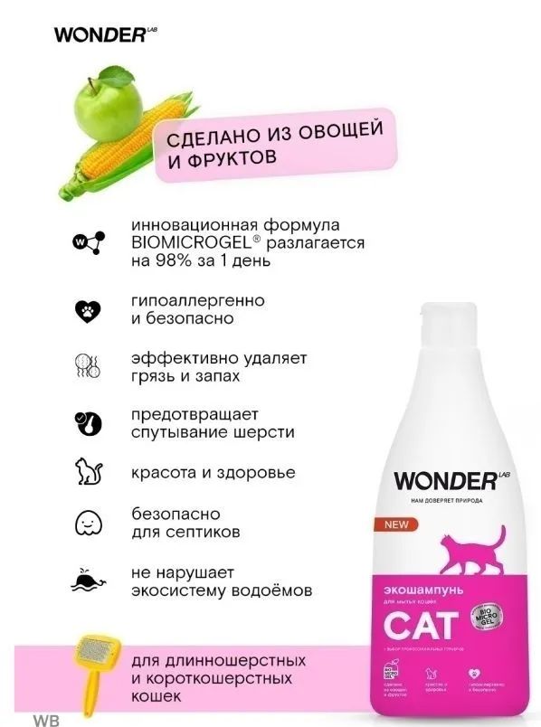 WONDER LAB: Экошампунь, для мытья кошек, 0,55 л