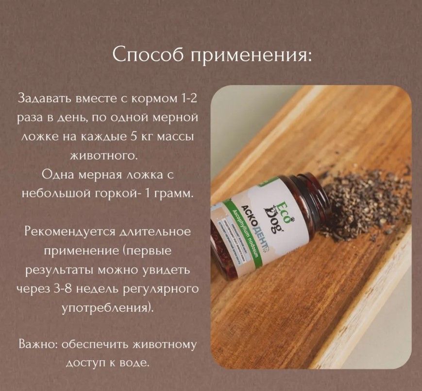 Идальго: АскоДент ЭкоДог, добавка для здоровья зубов и полости рта кошек и собак, 70 гр.