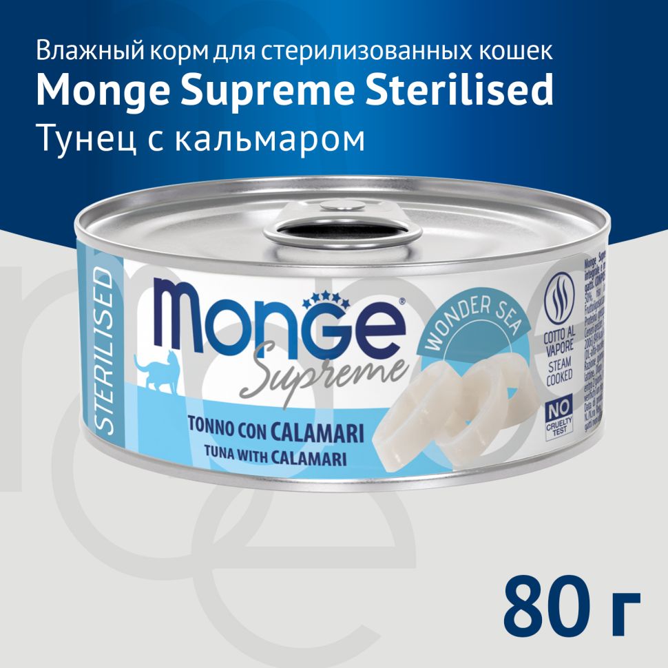 Влажный корм Monge Supreme sterilized для стерилизованных кошек из тунца с кальмаром, консервы 80 гр