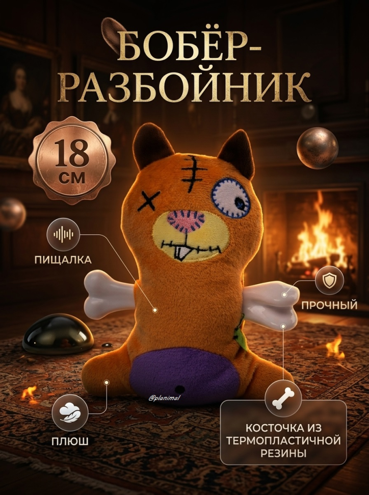Triol: Игрушка для собак мягкая Бобёр - разбойник, 18 см, плюш, термопластичная резина, серия HORROR, 12141329