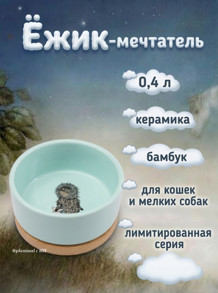 Triol: СоюзМультФильм Ежик в тумане Миска керамическая Ёжик-мечтатель, бамбук, 0,4 л, 30231068