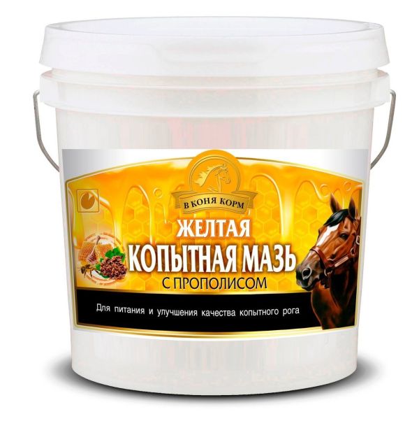 В коня корм: Желтая копытная мазь с прополисом питательная, увлажняющая, 1 л.