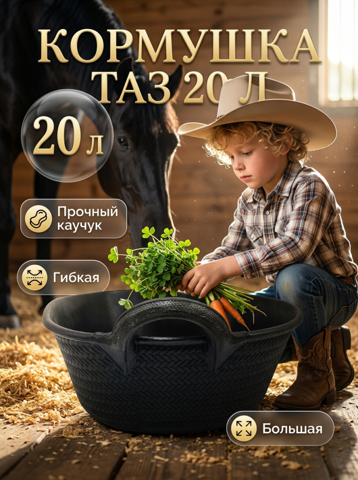 Кормушка резиновая таз, D дна 37 см,  D верха 48 см, h 17 см, объём 20 л., каучук толщиной 7,2 см, Китай