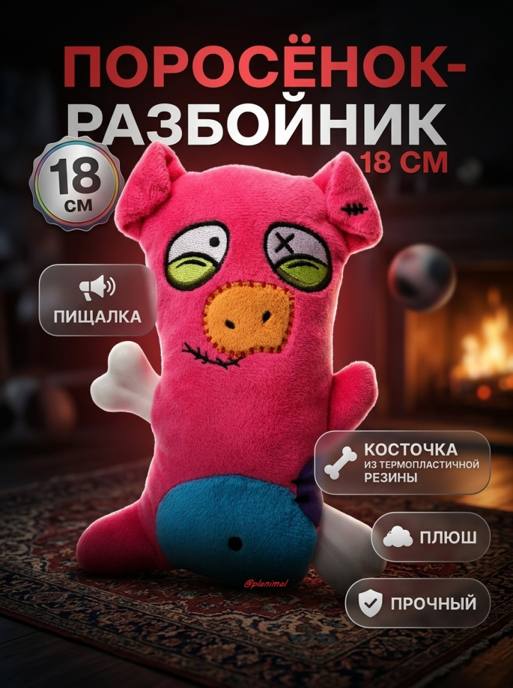 Triol: Игрушка для собак мягкая Поросёнок - разбойник, 18 см, пищит, серия HORROR, 12141330