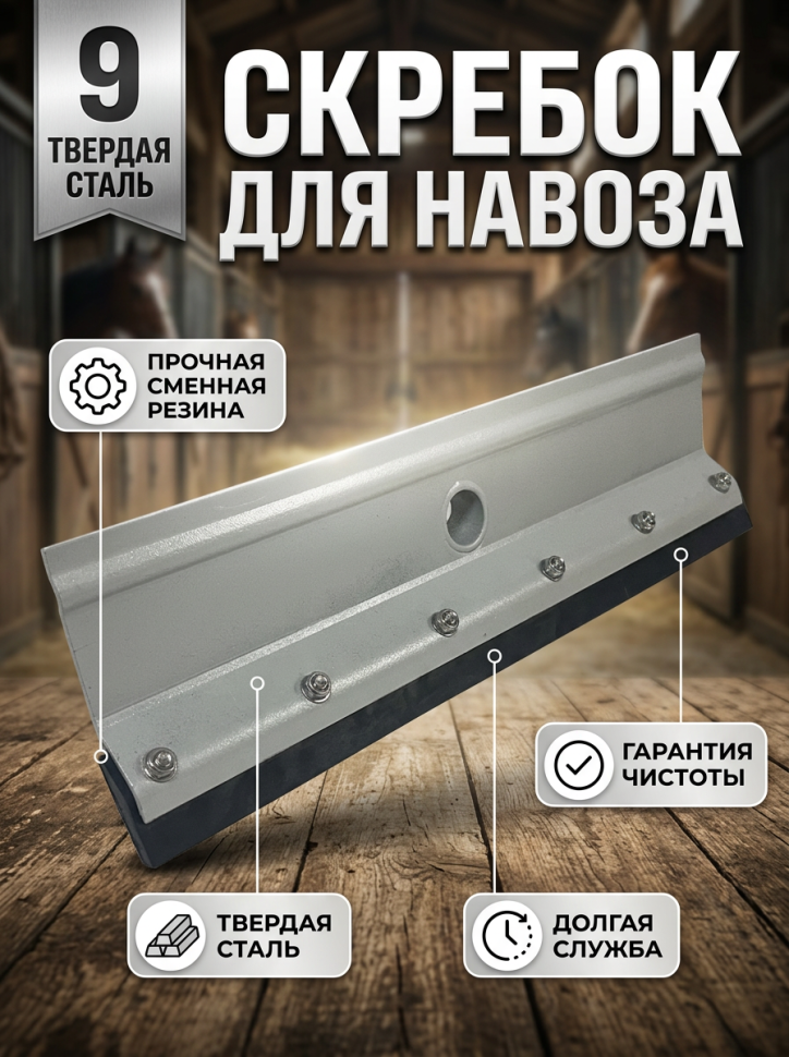 Скребок для твердого и жидкого навоза, металл, суперпрочная резина 6,5 мм, 40 х 15 см, без ручки, Китай