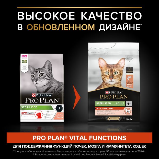 Purina: Pro Plan Sterilised Vital Functions Сухой корм, для стерилизованных кошек, для поддержания органов чувств, лосось, 3 кг