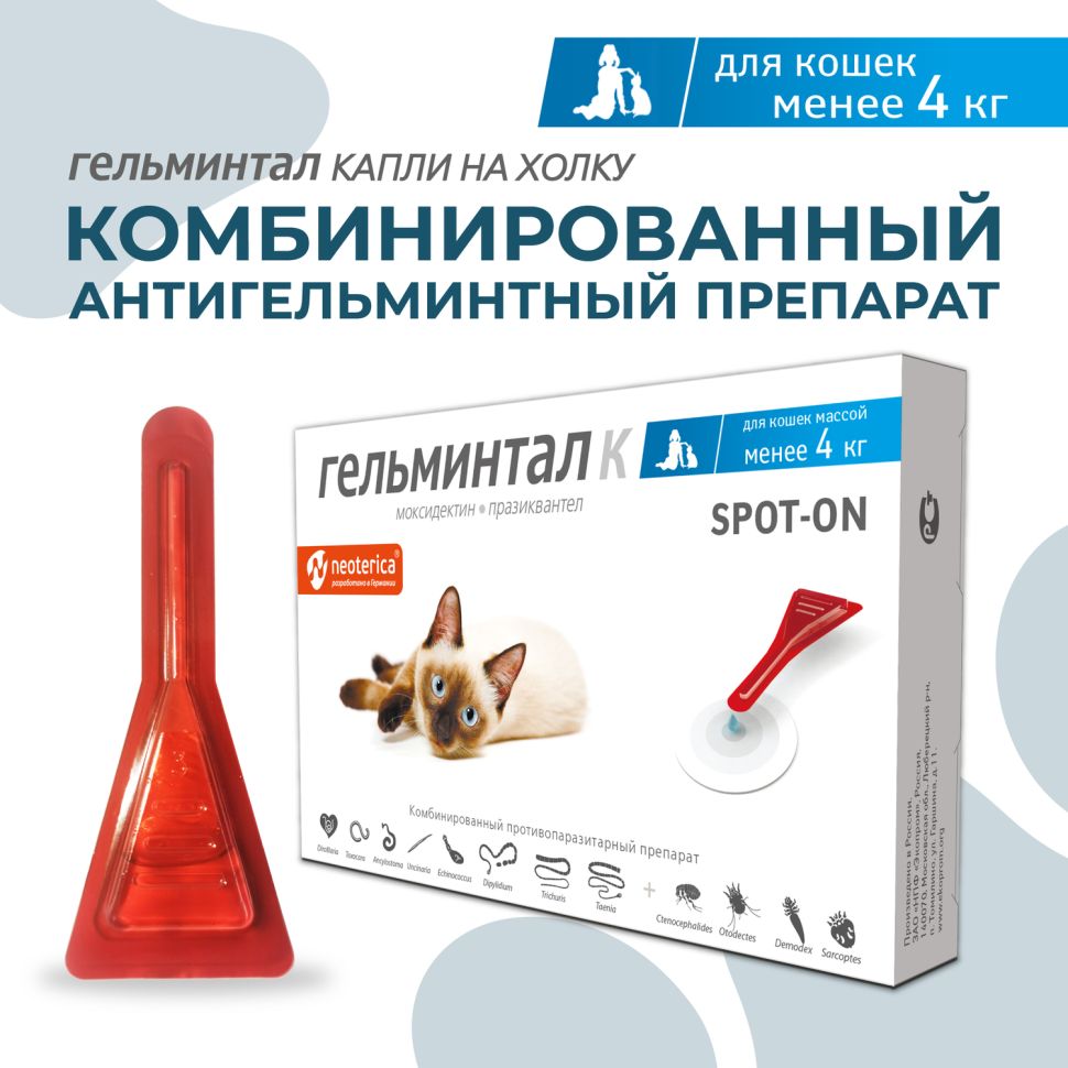 Rolf Club: Гельминтал Спот-он д/кошек, 0,4 мл, до 4 кг веса