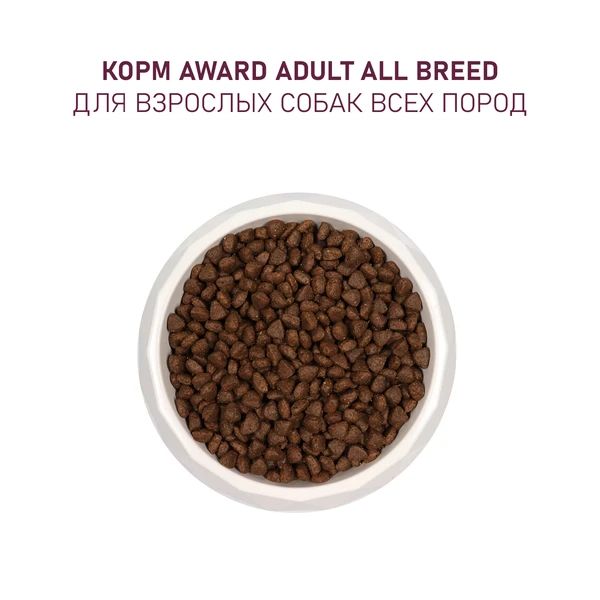 AWARD: корм для взрослых собак, с говядиной и курицей, с добавлением брокколи и черники, 2 кг