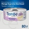 Влажный корм Monge Supreme sterilized для кошек из тунца с морским окунем, 80 гр.