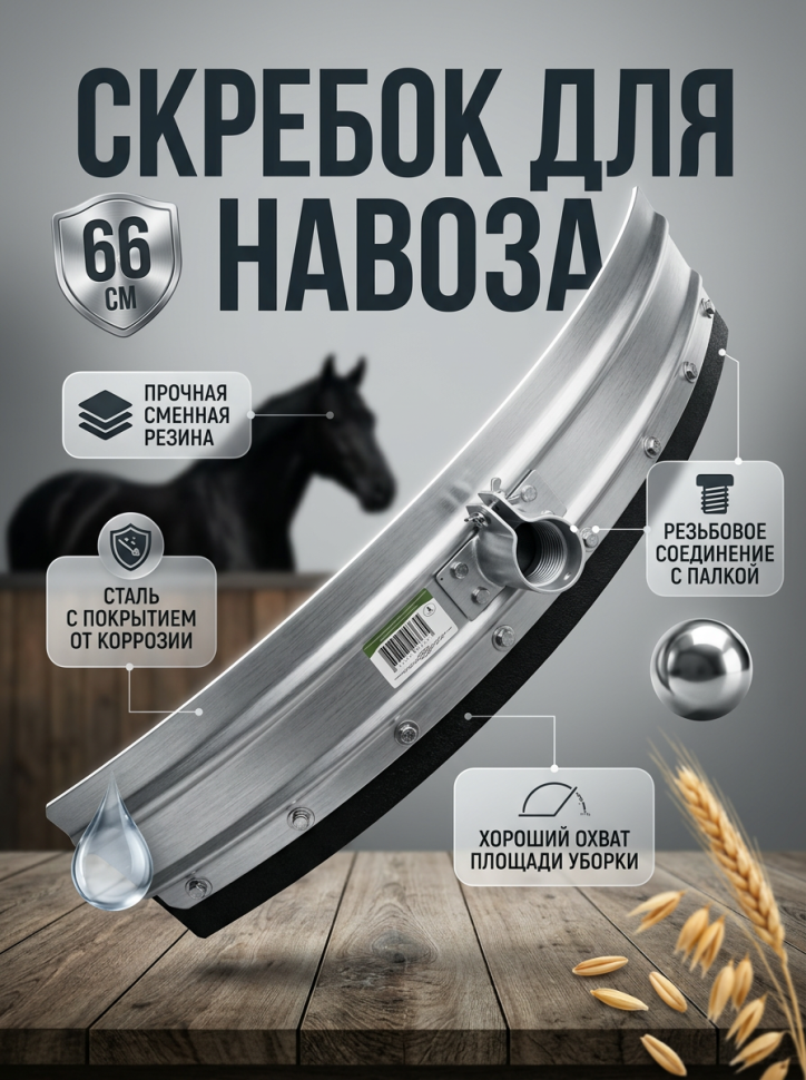 Скребок для твердого и жидкого навоза, полукруглый 66  х 15 см, резина 7,5 см толщиной, Китай