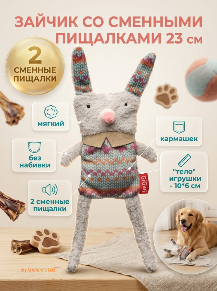 GiGwi Игрушка для собак Зайчик со 2-мя сменными пищалками 23 см, серия PLUSH FRIENDZ, 85129