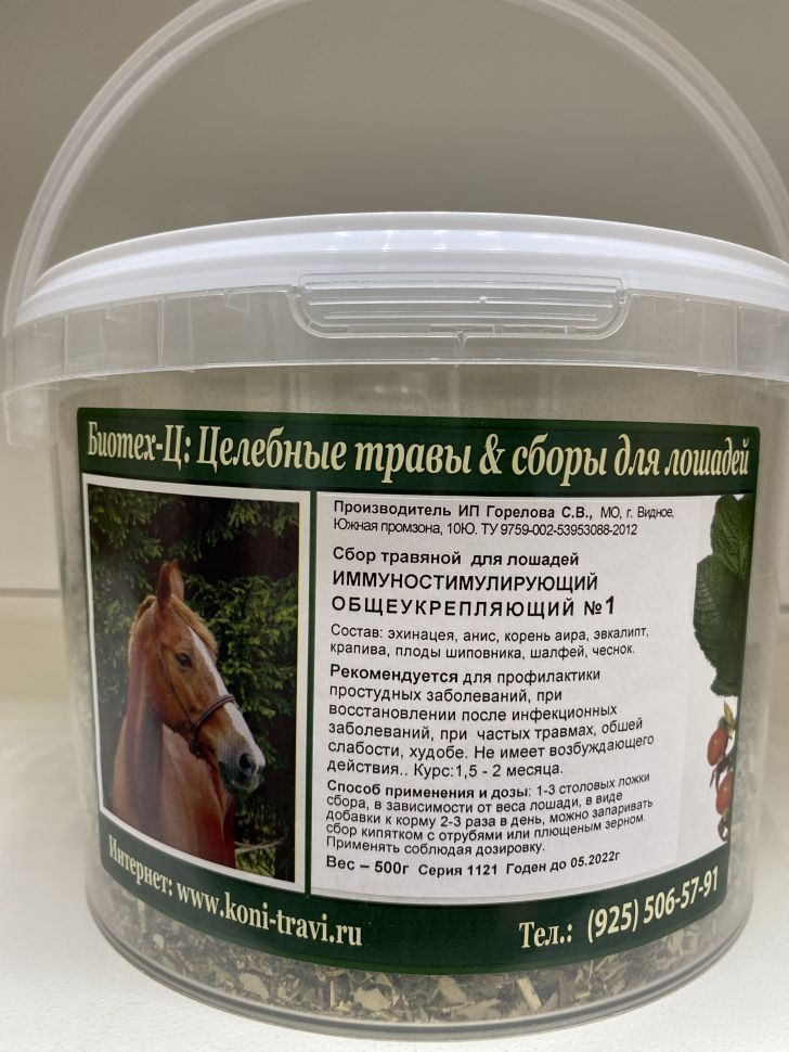 Биотех-Ц: Сбор иммуностимулирующий общеукрепляющий № 1 для лошадей, 0,5 кг