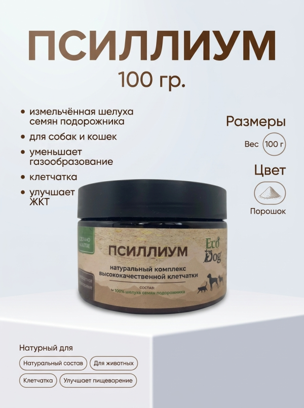 Идальго: ЭкоДог Псиллиум, натуральная клетчатка шелухи семян подорожника для собак и кошек, 100 гр.
