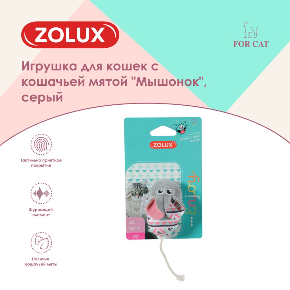 ZOLUX Игрушка для кошек с кошачьей мятой Мышонок, серый, 580732GRI