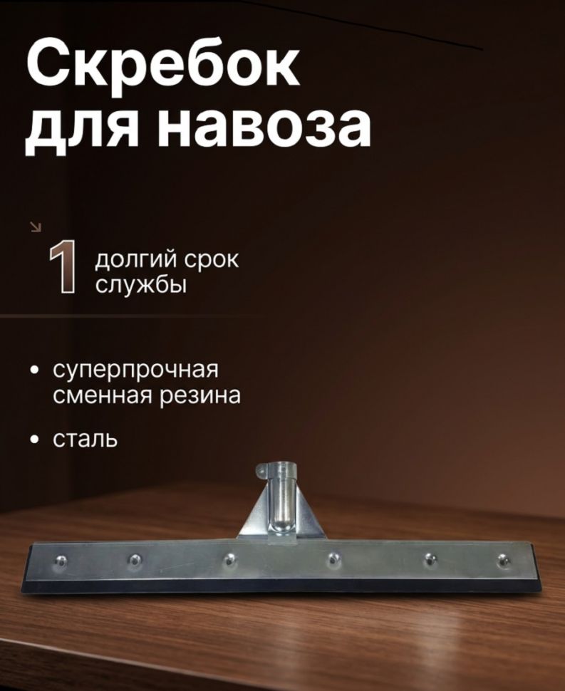Скребок для уборки навоза цельнорезиновый, черный 65 см, металл, резина 5 мм, без ручки, Китай
