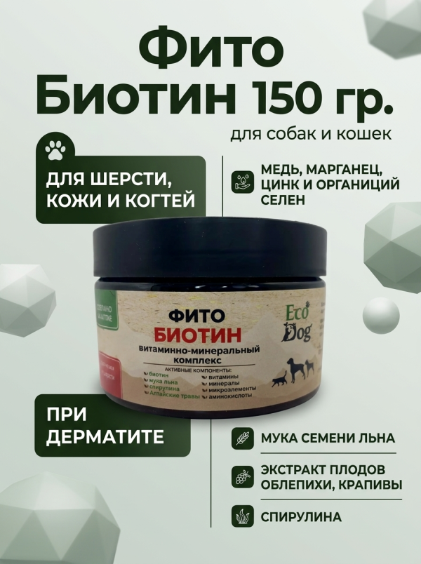 Идальго: ЭкоДог Фито Биотин, витамин В9 для шерсти, кожи и когтей собак, 150 гр.