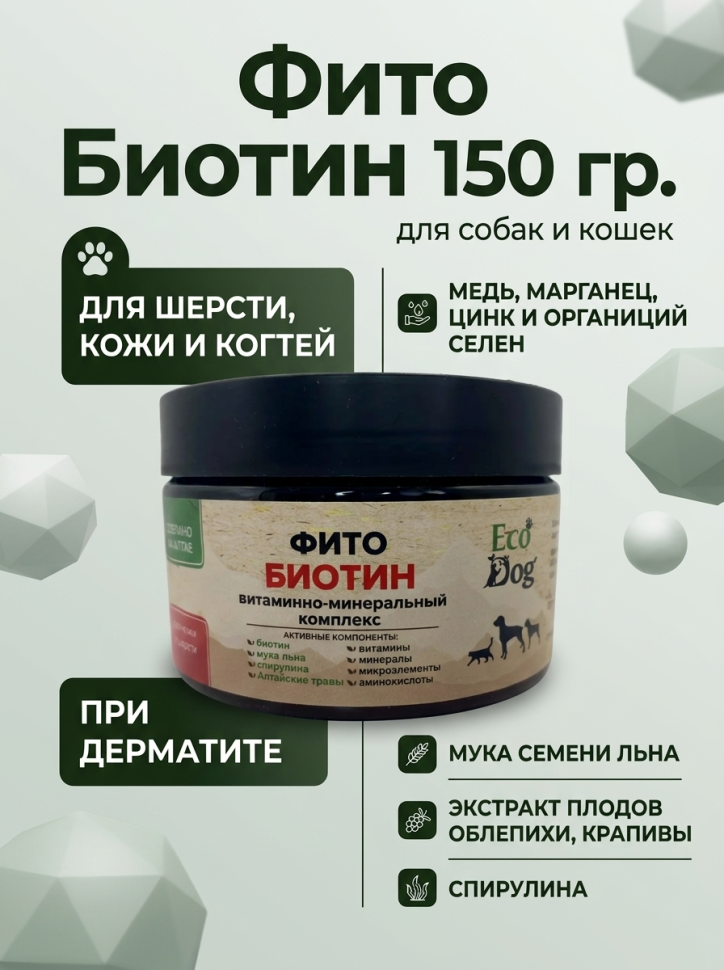Идальго: ЭкоДог Фито Биотин, витамин В9 для шерсти, кожи и когтей собак, 150 гр.