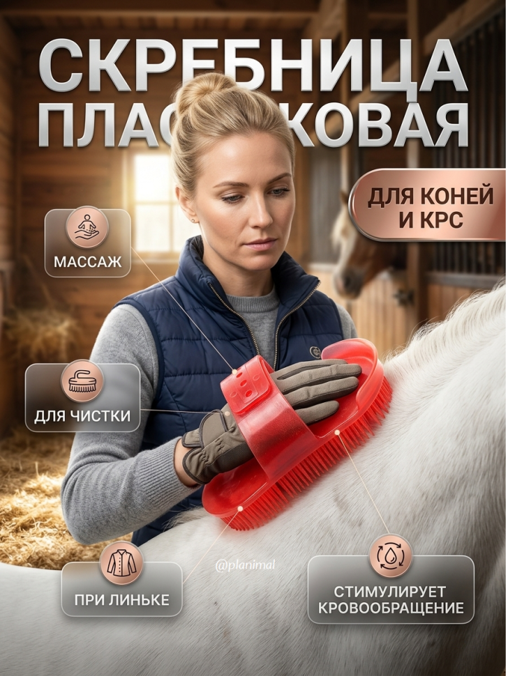 Скребница пластиковая для лошадей и коров, пластик, 18*9*7см, Китай