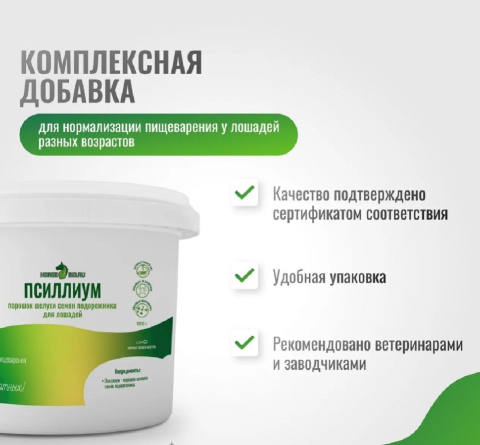 Horse-bio: Псиллиум порошок GastroPro для нормализации пищеварения у лошадей, 1 кг