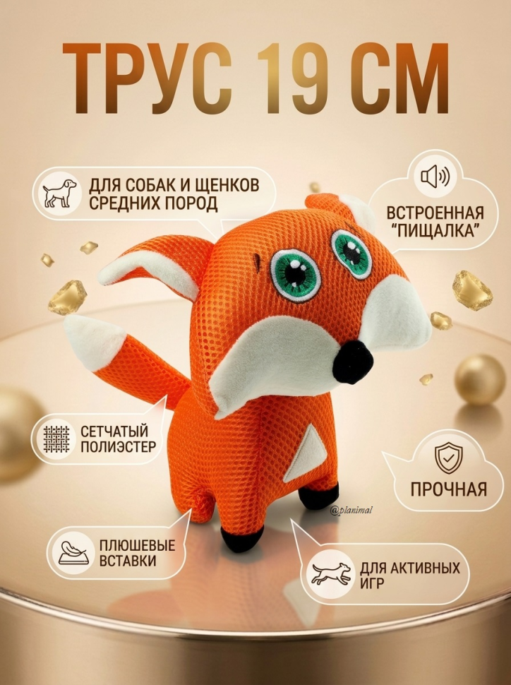 Triol: Игрушка для собак мягкая Трус 19 cм, 12141262