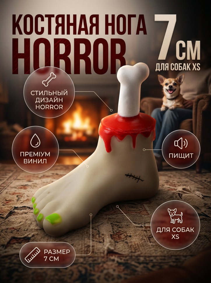Triol HORROR Игрушка для собак Костяная нога, 70 мм, арт. 12101249