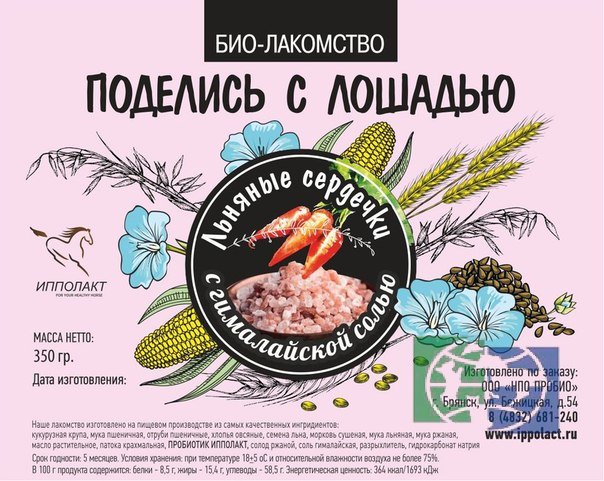 Био-лакомство "Поделись с лошадью" - пробиотическое печенье льняные сердечки с гималайской солью, 350 гр. зип-пакет