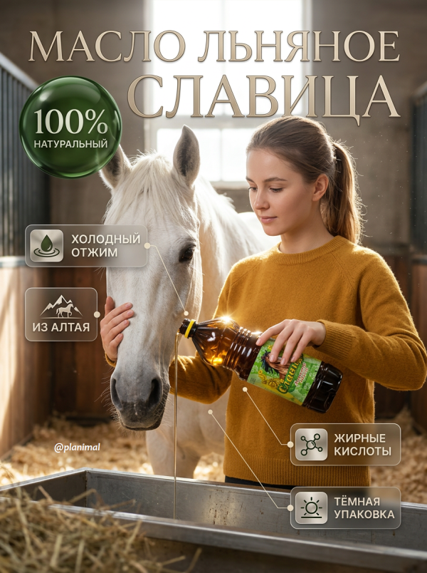 Славица: Масло льняное алтайское нерафинированное высший сорт для животных, 1 л.