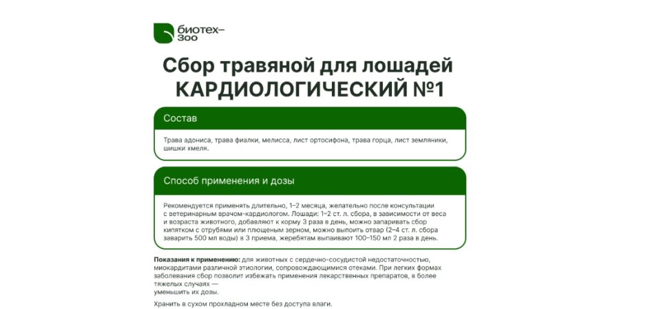 Биотех-Зоо: Сбор кардиологический №1 с адонисом и земляникой при сильных отёках для лошадей, 0,5 кг
