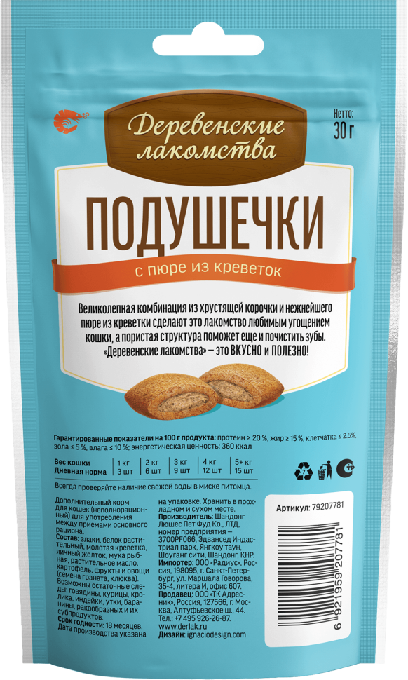 Деревенские Лакомства: Подушечки с пюре из креветок для кошек, 30 гр., арт. 79207781