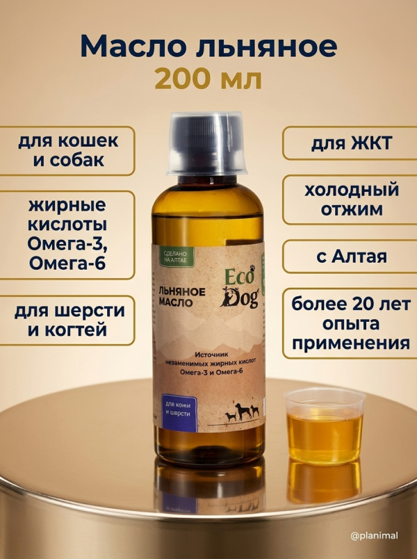 Идальго: ЭкоДог Масло льняное для собак и кошек, 200 мл