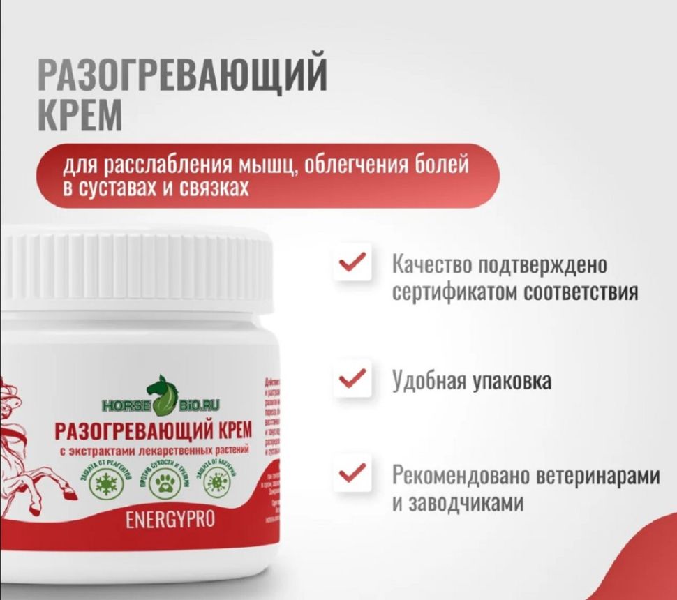 Horse-bio: Разогревающий крем EnergyPro для расслабления мышц, облегчения болей в суставах, 250 мл