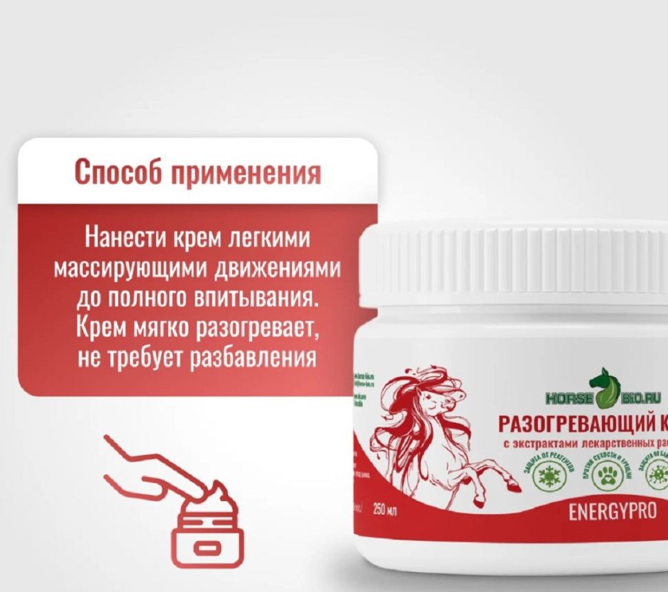 Horse-bio: Разогревающий крем EnergyPro для расслабления мышц, облегчения болей в суставах, 250 мл