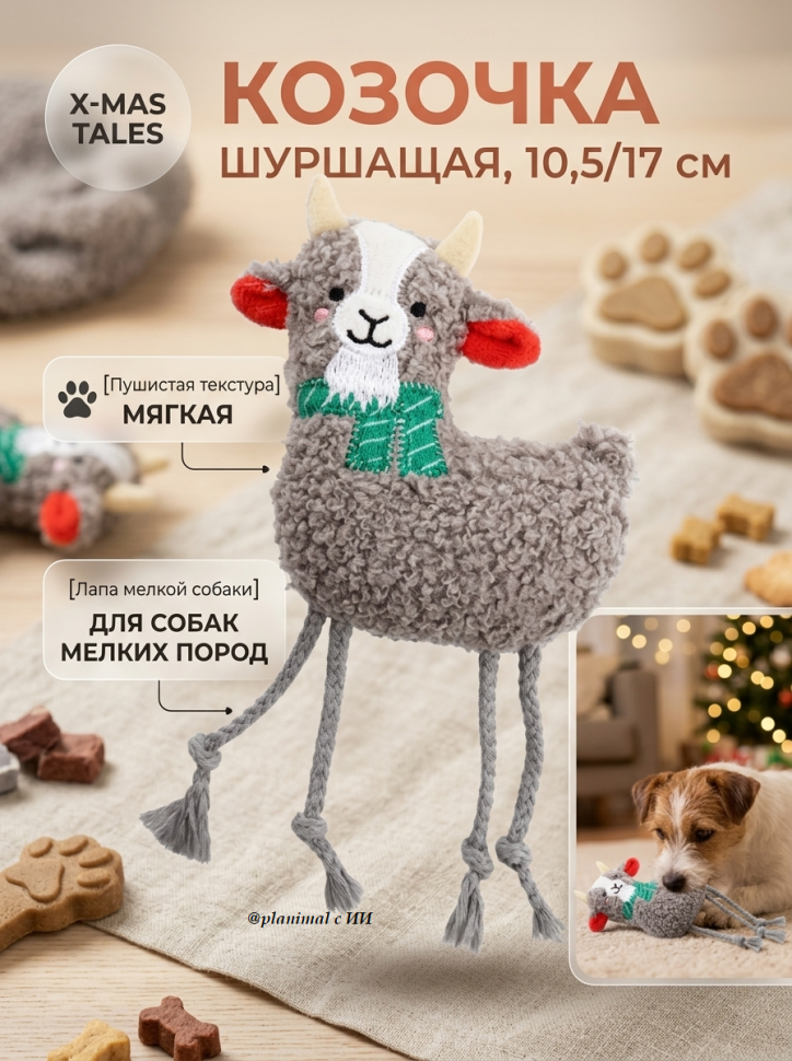 GiGwi X-mas TALES Игрушка мягкая для собак Козочка шуршащая, 10,5/17 см, 85139