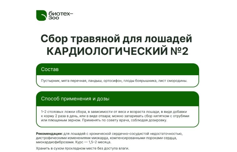 Биотех-Зоо: Сбор кардиологический № 2 с ландышем и смородиной при стабильном состоянии для лошадей, 500 гр.