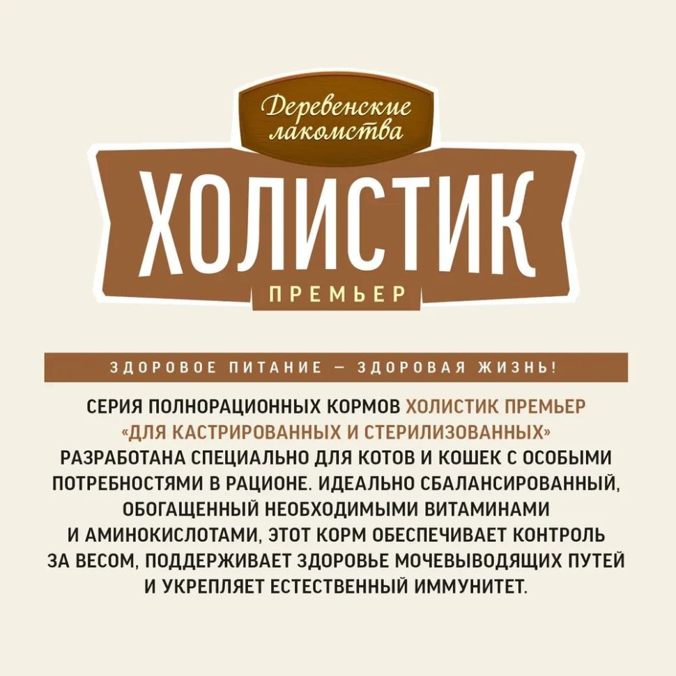 Деревенские лакомства: Холистик Премьер, говядина, сухой корм для кастрированных кошек, 2 кг