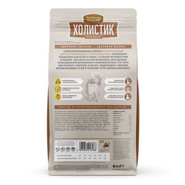 Деревенские лакомства: Холистик Премьер, говядина, сухой корм для кастрированных кошек, 2 кг
