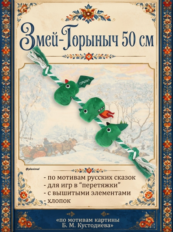Triol: Игрушка для собак мягкая Змей-Горыныч, 8,5 / 50 см, арт. 12141267