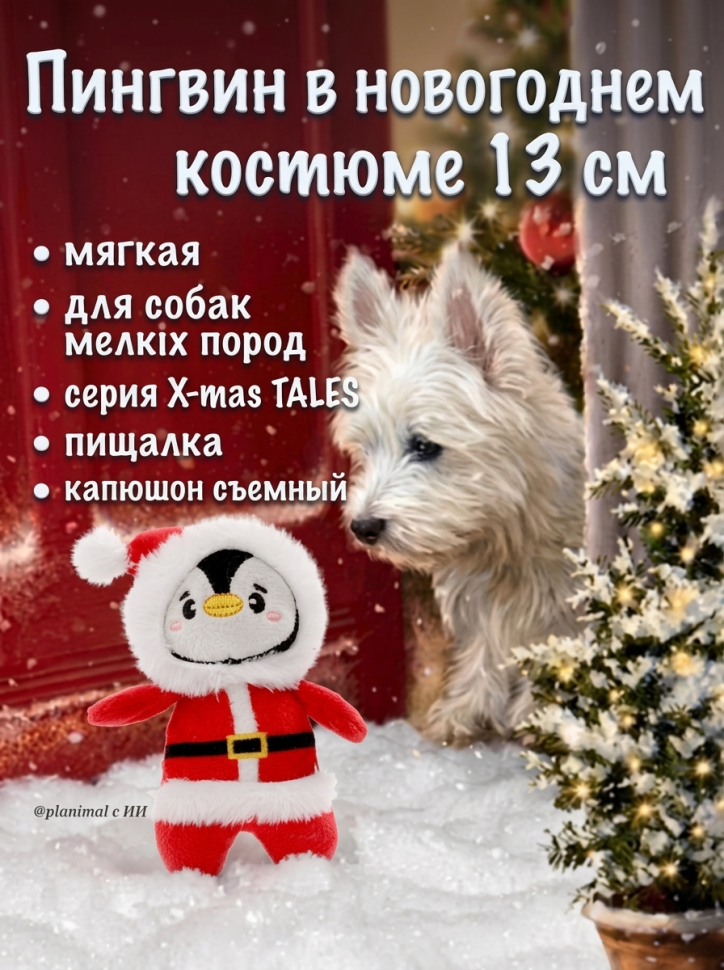 GiGwi X-mas TALES Игрушка мягкая для собак Пингвин в новогоднем костюме с пищалкой 13 см, 85140