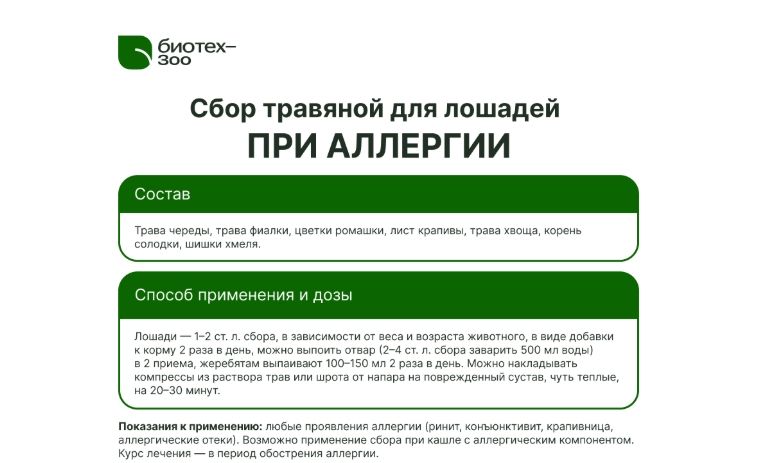 Биотех-Зоо: Сбор при аллергии с фиалкой, солодкой и чередой для лошадей, 0,5 кг