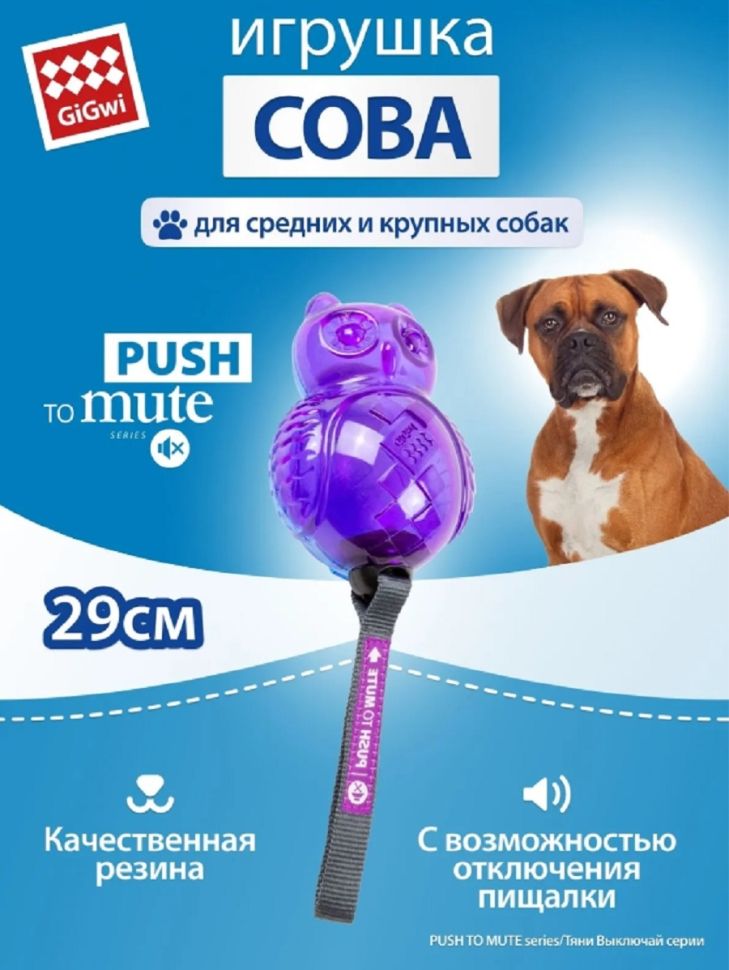 GiGwi: Сова с отключаемой пищалкой, серия PUSH TO MUTE, игрушка для собак, 14 см