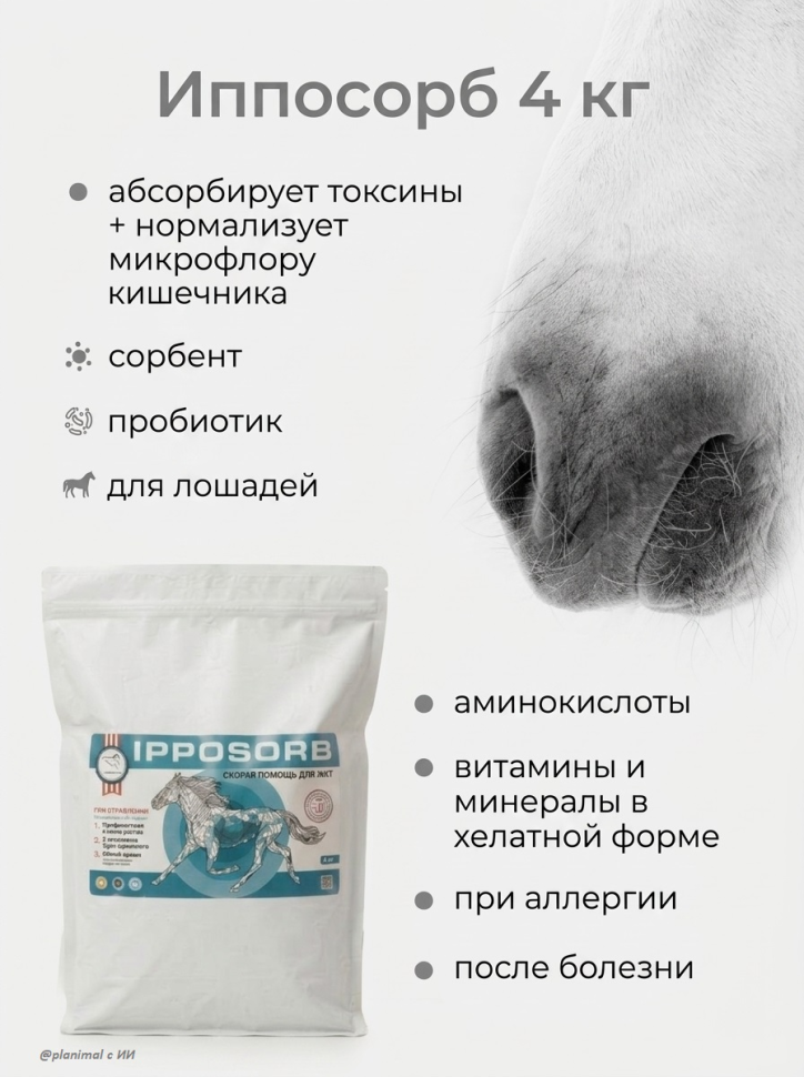 Пробио: Иппосорб, пробиотический энтеросорбент для лошадей, 4 кг эко-пак