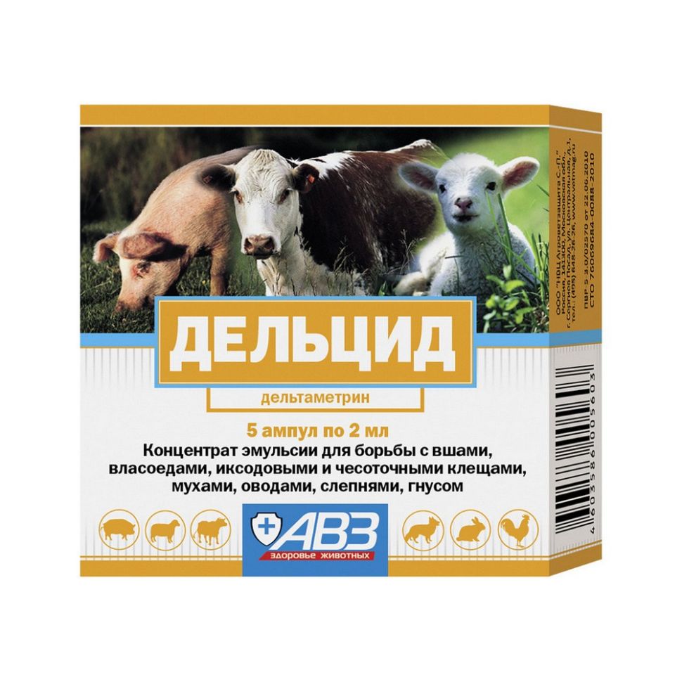 АВЗ: Дельцид для с/х животных, препарат для борьбы с эктопаразитами животных, 5 ампул по 2 мл.