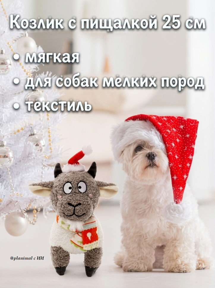 GiGwi X-mas TALES Игрушка мягкая для собак Козлик с пищалкой 25 см, 85142