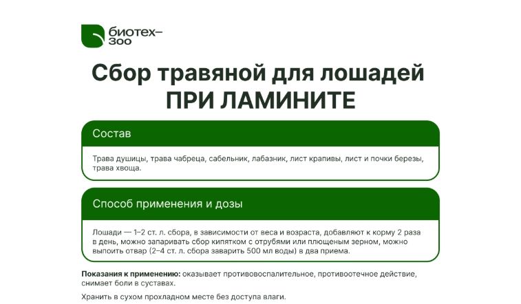 Биотех-Зоо: Сбор при ламините для лошадей, 0,5 кг