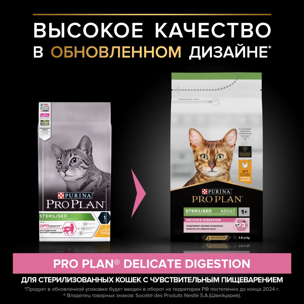 Purina: Рro Plan Sterilised Delicate Digestion Сухой корм, для стерилизованных кошек с чувствительным пищеварением, курица, 1,5 кг
